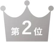 第2位