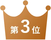第3位