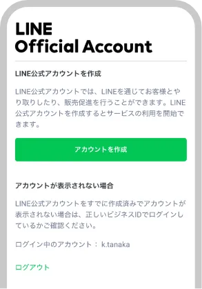 公式アカウントを作成