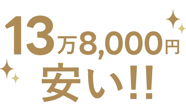 13万8000円安い!!