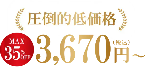 圧倒的低価格