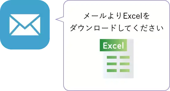 メールでエクセルDL