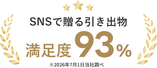 SNSで贈る引き出物 満足度93% ※2026年7月1日当社調べ