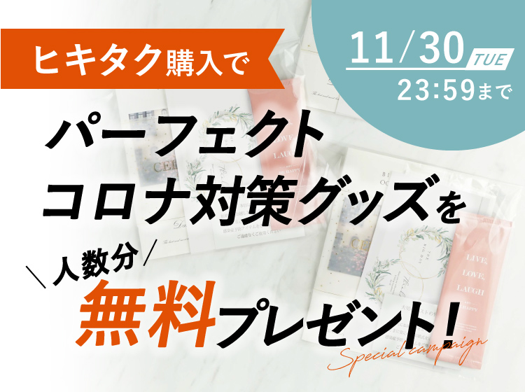 引き出物宅配便 ヒキタク 購入でパーフェクト コロナ対策グッズを無料プレゼント 引き出物ならpiary ピアリー