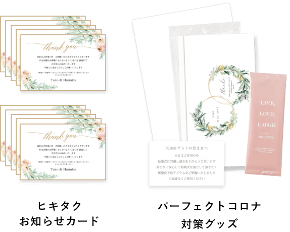 引き出物宅配便 ヒキタク 購入でパーフェクト コロナ対策グッズを無料プレゼント Piary ピアリー