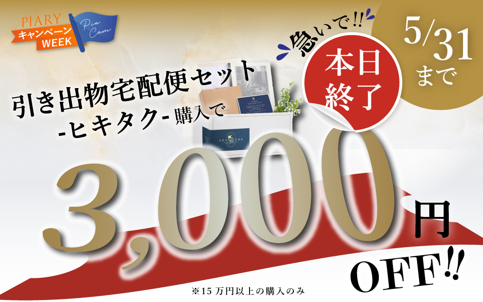 ヒキタク購入で【3,000円】OFF！