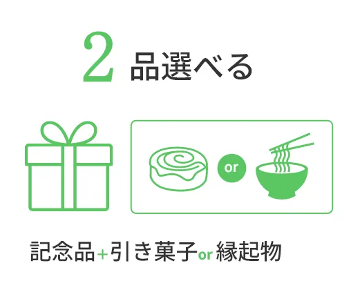 記念品＋引き菓子or縁起物