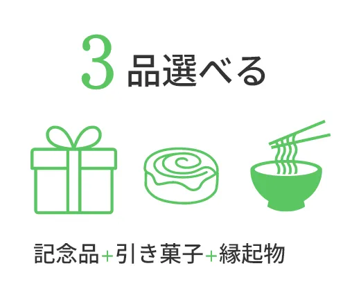 記念品＋引き菓子＋縁起物