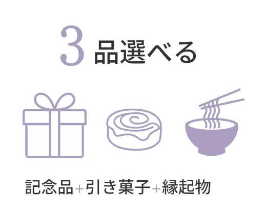 記念品＋引き菓子＋縁起物
