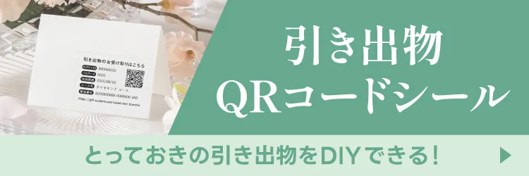 とっておきの引き出物をDIYできる！引き出物QRコードシール