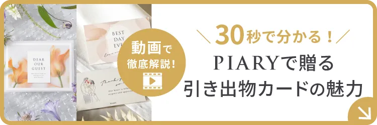 30秒でわかる！ 引き出物カードの魅力