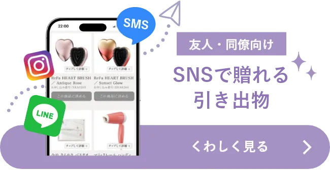 SNSで贈れる引き出物