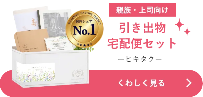 引き出物宅配便セット-ヒキタク- くわしく見る