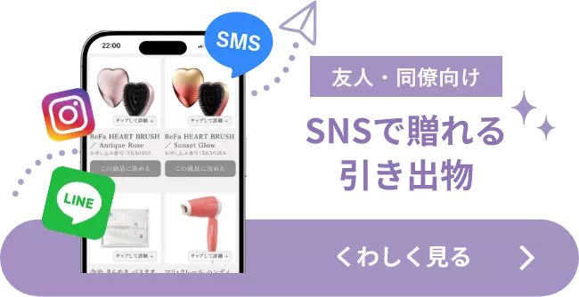 SNSで贈れる引き出物 くわしく見る