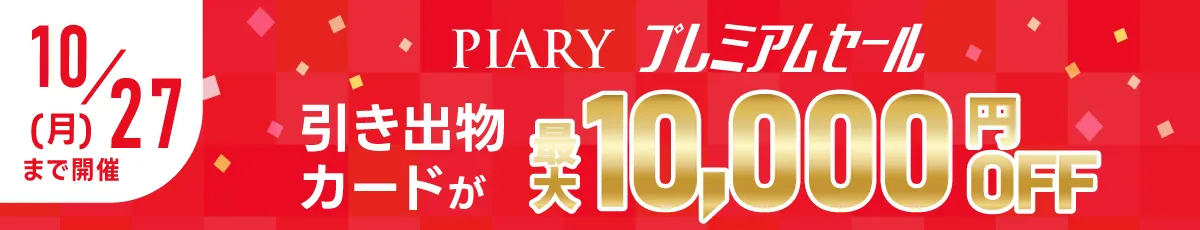 引き出物が最大10,000円OFF！