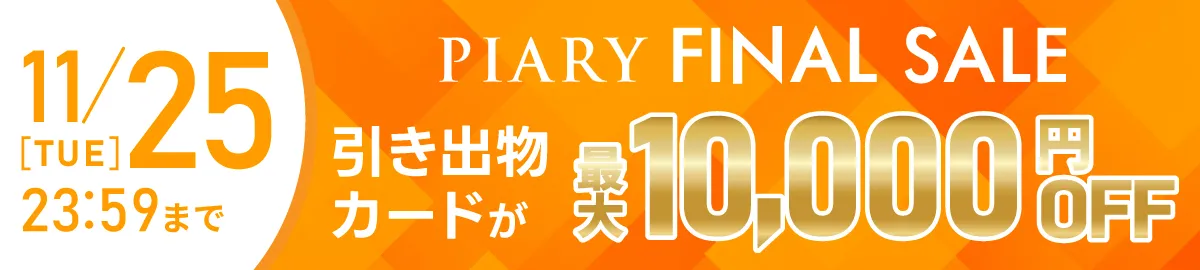 引き出物が最大10,000円OFF！