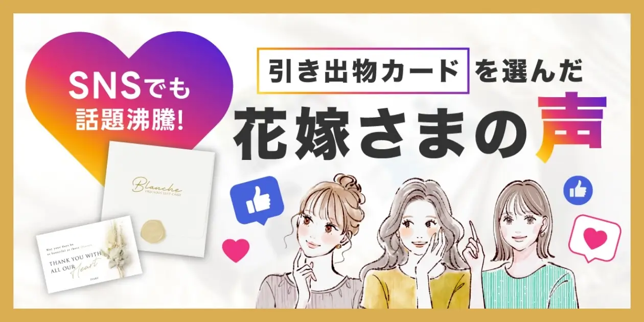 引き出物カードを選んだ花嫁さまの声
