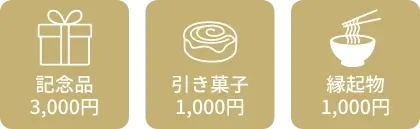 記念品3,000円 引き菓子1,000円 縁起物1,000円