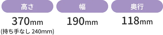 サイズ：高さ170mm（持ち手60mm） 幅180mm 奥行60mm