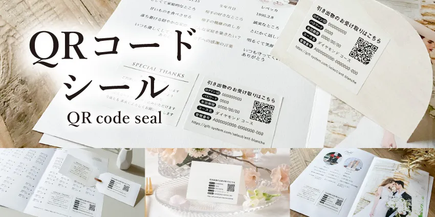QRコードシール