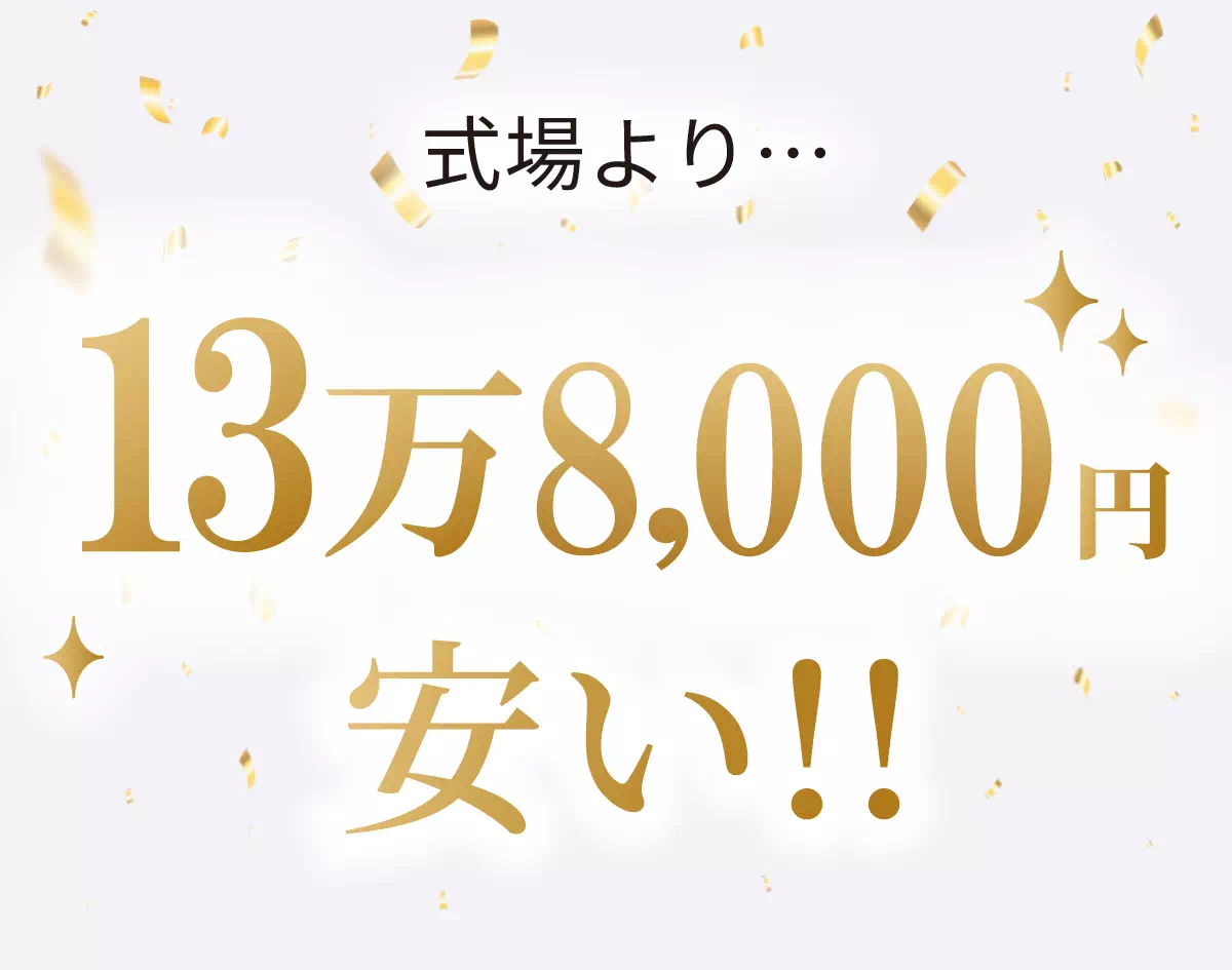 式場より…13万8,000円安い!!