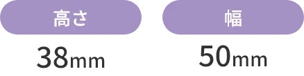 シールのサイズ：高さ38mm 幅50mm