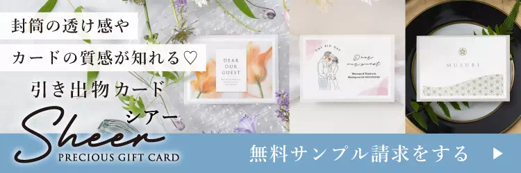 引き出物カードシアー サンプル請求をする