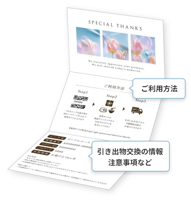 ご利用方法や引き出物交換の情報、注意事項などが記載されています