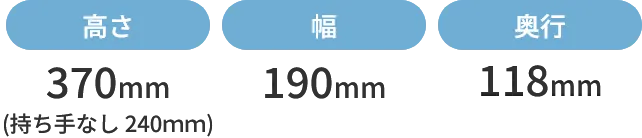 サイズ：高さ170mm（持ち手60mm） 幅180mm 奥行60mm