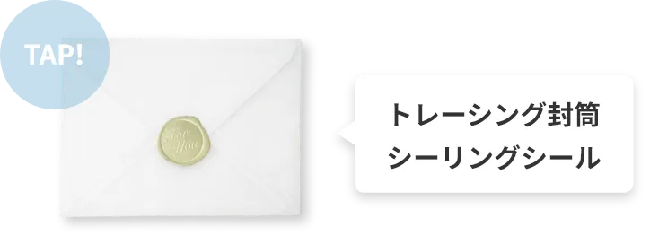 トレーシング封筒・シーリング風シール