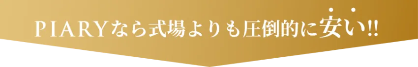PIARYなら式場よりも圧倒的に安い！