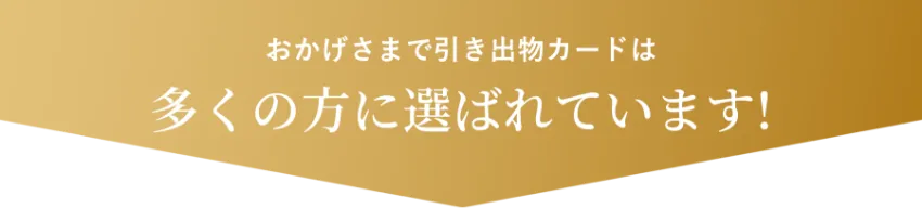 おかげさまで引き出物カード「ブランシュ」は多くの方に選ばれています！