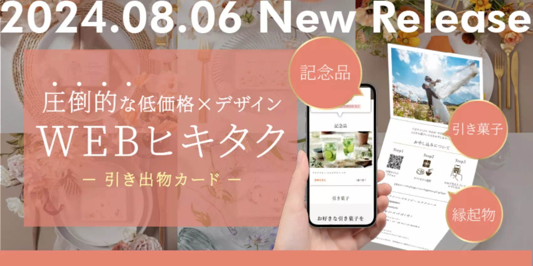 WEBヒキタク　引き出物カード