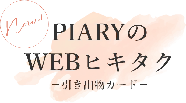 NEW! PIARYのWEBヒキタク- 引き出物カード -