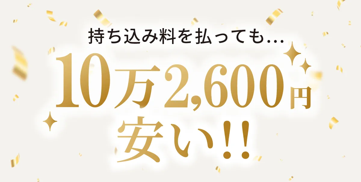 持ち込み料を払っても…10万2,600円安い!!