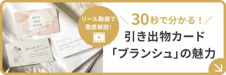 30秒でわかる！ 引き出物カードブランシュの魅力