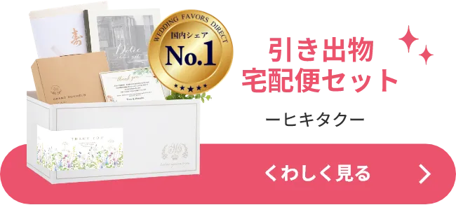 引き出物宅配便セット-ヒキタク- くわしく見る