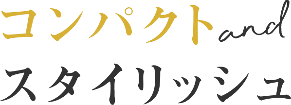 コンパクトandスタイリッシュ