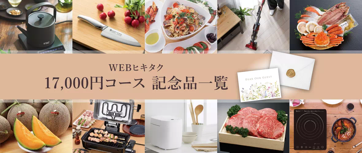 WEBヒキタク 17000円コース記念品商品一覧