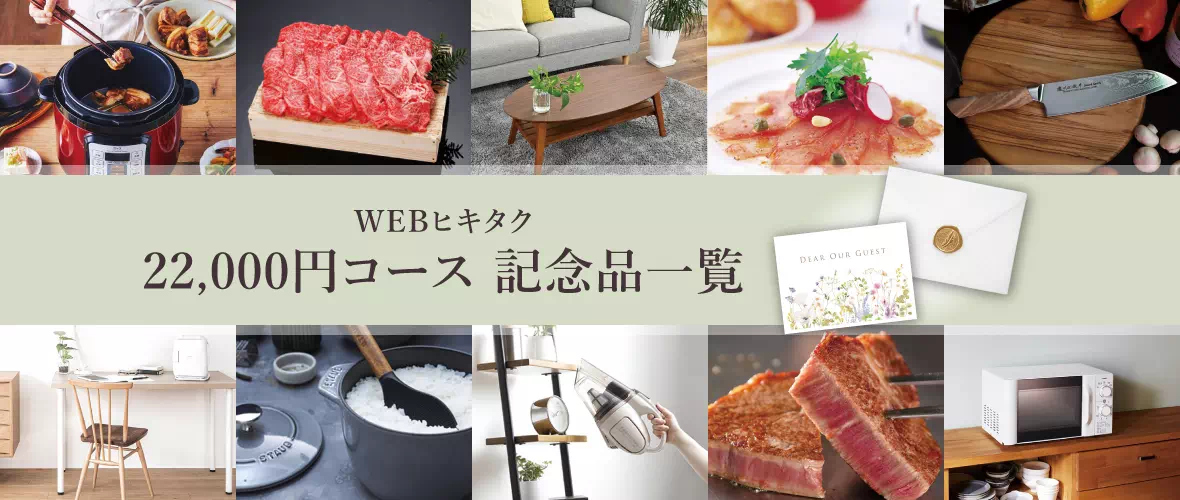 WEBヒキタク 22000円コース記念品商品一覧