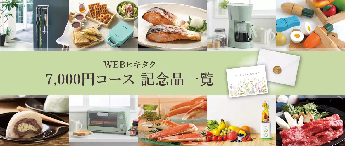 WEBヒキタク 7000円コース記念品商品一覧