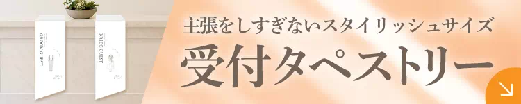 受付タペストリー
