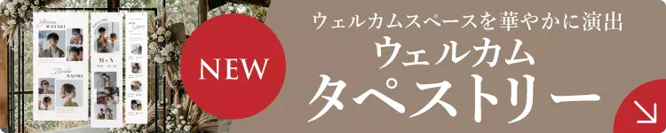  ウェルカムタペストリー