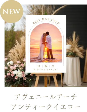 アヴェニールアーチ アンティークイエロー（A2パネル）