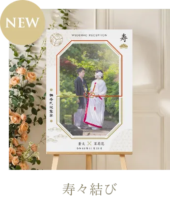 寿々結び（A2パネル）