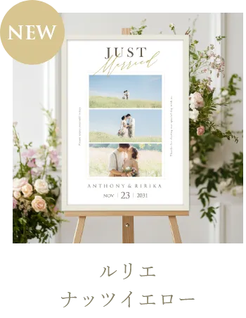 ルリエ ナッツイエロー