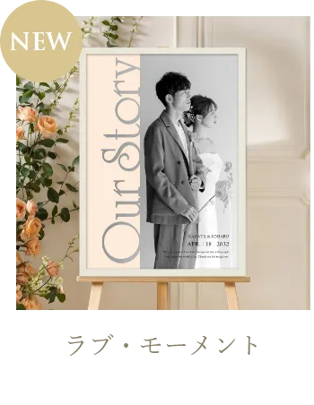 ラブ・モーメント