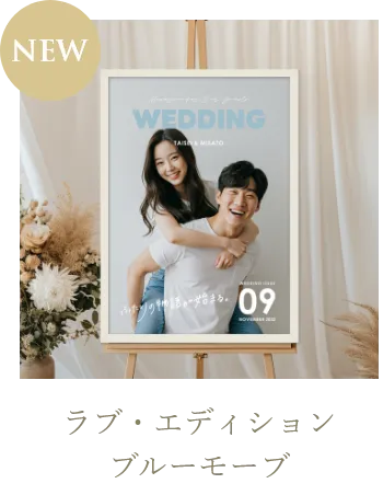 ラブ・エディション ブルーモーブ