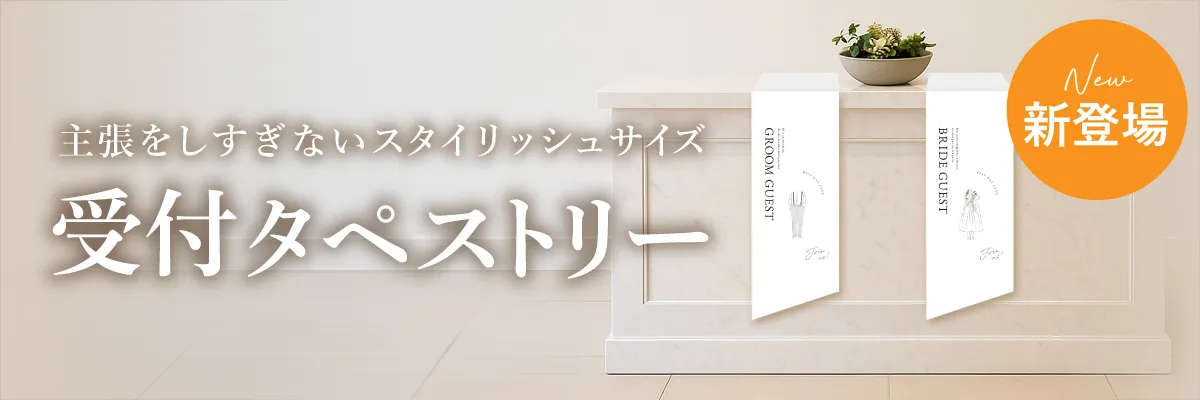 主張をしすぎないスタイリッシュサイズ 受付タペストリー