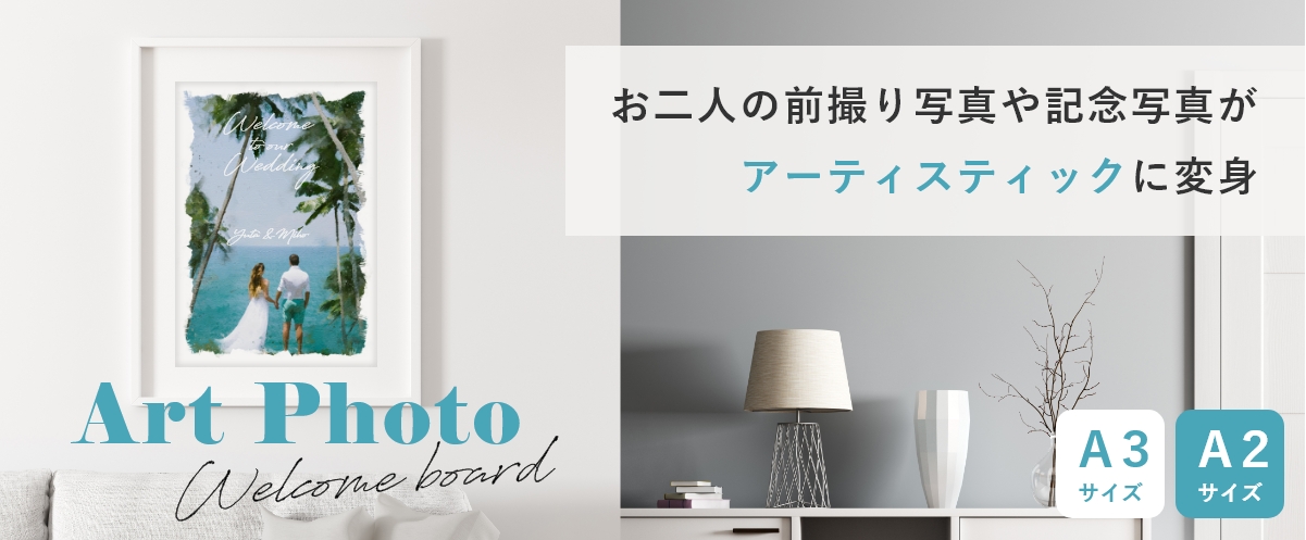 お二人の前撮り写真や記念写真がアーティスティックに変身 アートフォトウェルカムボードボード